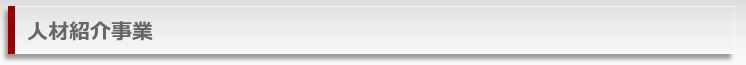 人材紹介事業