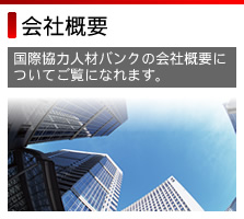 国際協力人材バンクの会社概要についてご覧になれます。