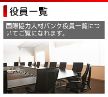 国際協力人材バンク役員一覧についてご覧になれます。