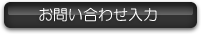 お問い合わせ入力