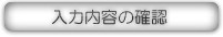 入力内容の確認