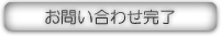 お問い合わせ完了