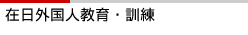 在日外国人教育・訓練