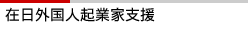 在日外国人起業家支援