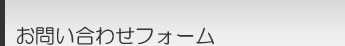 お問い合わせフォーム